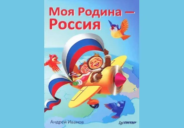 Моя Родина - Россия - Иванов 2012 слив