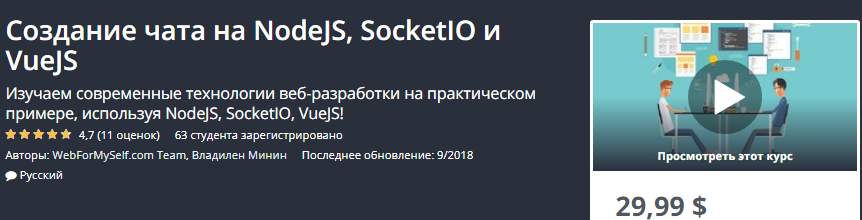Udemy Создание чата на NodeJS, SocketIO и VueJS 2018 слив курса