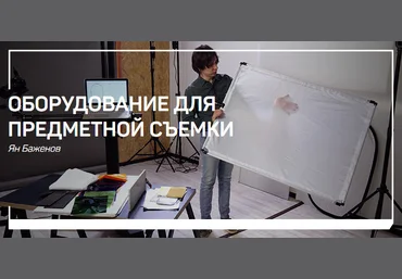 Ян Баженов Оборудование для предметной съемки 2019 слив