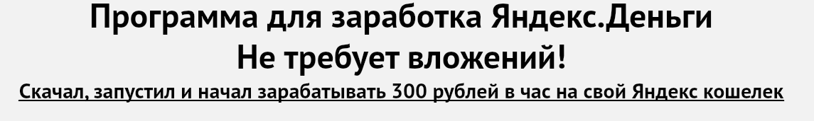 Программа для заработка Яндекс.Деньги – 300 рублей в час слив курса