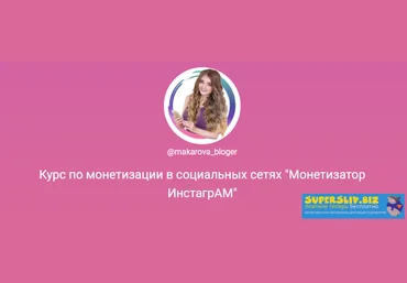 Анастасия Макарова Монетизатор Инстаграм 2019 слив