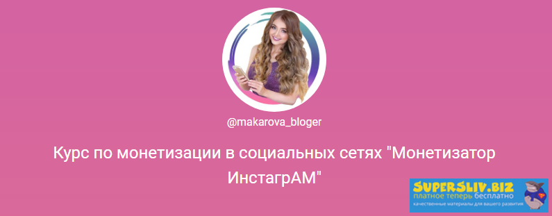 Анастасия Макарова Монетизатор Инстаграм 2019 слив курса