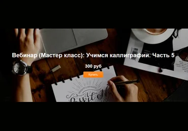 Евгения Пантюшенко Учимся каллиграфии. Часть 5 2021 слив