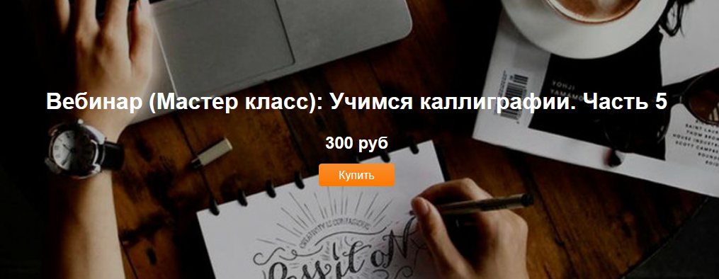 Евгения Пантюшенко Учимся каллиграфии. Часть 5 2021 слив курса