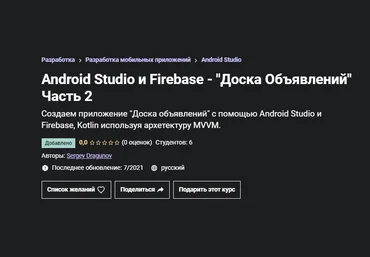 Sergey Dragunov Udemy Android Studio и Firebase - «Доска Объявлений» Часть 2 2021 слив