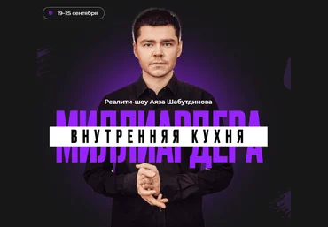 Аяз Шабутдинов Like Центр Внутренняя Кухня Миллиардера. Просто повтори 2021 слив