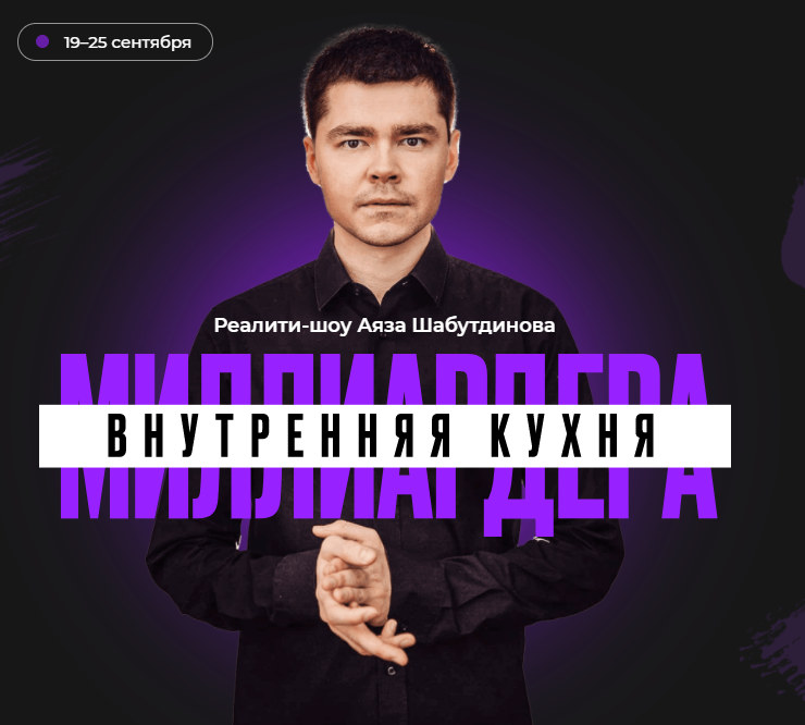 Аяз Шабутдинов Like Центр Внутренняя Кухня Миллиардера. Просто повтори 2021 слив курса