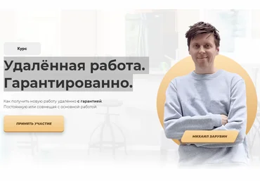 Михаил Зарубин Удалённая работа. Гарантированно 2021 слив