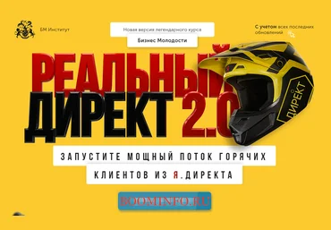Бизнес Молодость Реальный директ 2.0 - Запустите мощный поток горячих клиентов из Я.Директа. слив