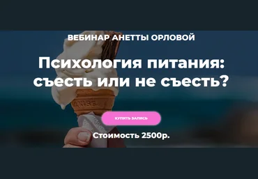 Анетта Орлова Психология питания: как выйти из плена еды 2021 скачать слив