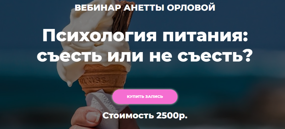 Анетта Орлова Психология питания: как выйти из плена еды 2021 слив курса