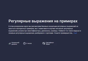 Evgeniy Lestopadov Stepik Регулярные выражения на примерах 2023 слив
