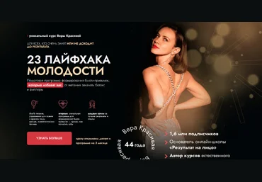 Вера Красивая 23 лайфхака молодости 2023 слив