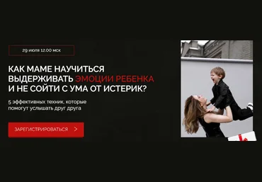 Марина Муравьева Вебинар «Как маме научиться выдерживать эмоции ребенка и не сойти с ума от истери слив