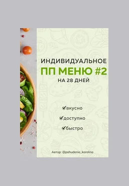 Каролина Кранцевич Индивидуальное ПП-меню №2, зимне-весеннее 2025 слив