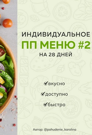 Каролина Кранцевич Индивидуальное ПП-меню №2, зимне-весеннее 2025 слив курса