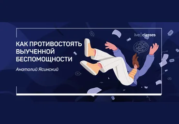 liveclasses Анатолий Ясинский ― Как противостоять выученной беспомощности 2022 скачать слив