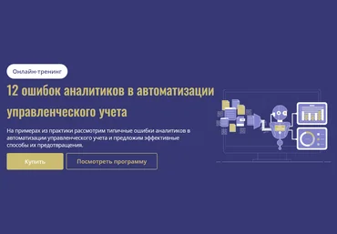 cors academy Дарья Мишутина ― 12 ошибок аналитиков в автоматизации управленческого учета 2025 скачать слив