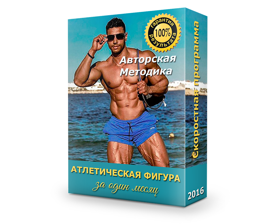Создай тело своей мечты и будь в форме! 2016 слив курса