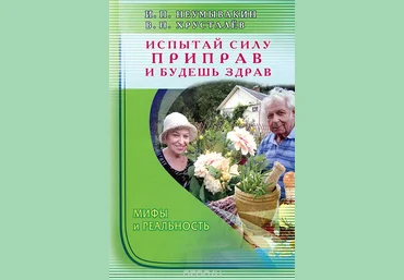 Испытай силу приправ и будешь здрав - Неумывакин 2016 слив