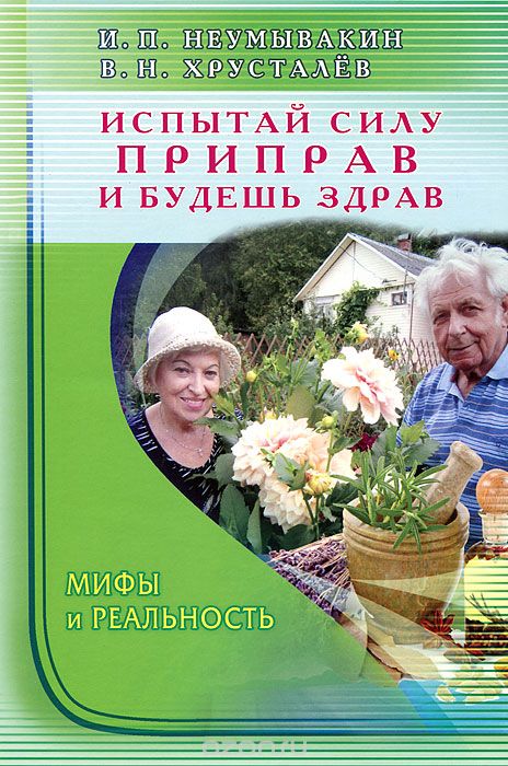 Испытай силу приправ и будешь здрав - Неумывакин 2016 слив курса