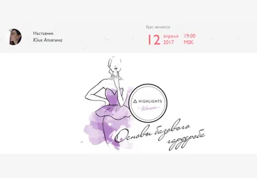Основы базового гардероба - Атягина 2017 слив