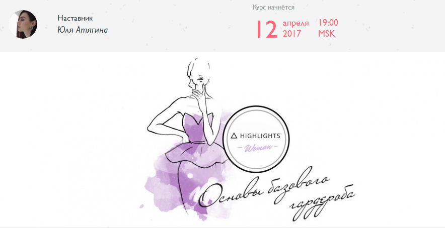Основы базового гардероба - Атягина 2017 слив курса