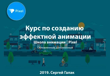 Pixel Курс по созданию эффектной анимации 2019 слив