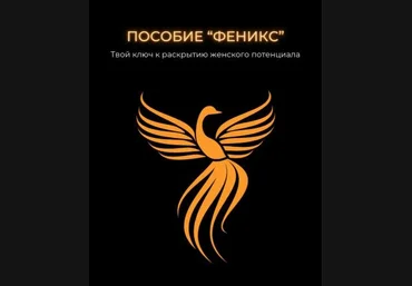 kasatka.dd Пособие «Феникс». Твой ключ к раскрытию женского потенциалла слив