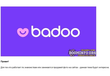 Краткий гайд для получения премиум на Badoo 2021 слив