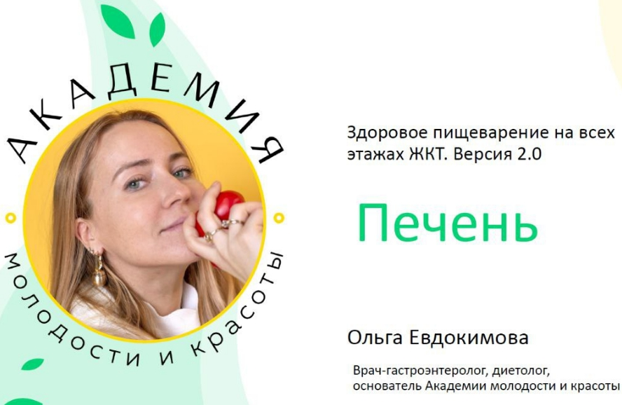 Ольга Евдокимова Печень: жировой гепатоз, снижение синтетической функции печени 2022 слив курса