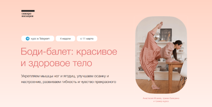Анастасия ИсаеваСинхронизация Боди-балет: красивое и здоровое тело. Тариф Самостоятельный 2022 слив курса