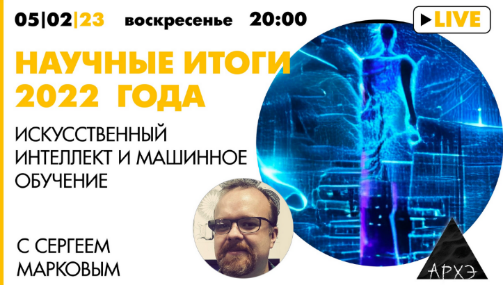 Сергей Марков Архэ Искусственный интеллект и машинное обучение: итоги 2022 года 2023 слив курса