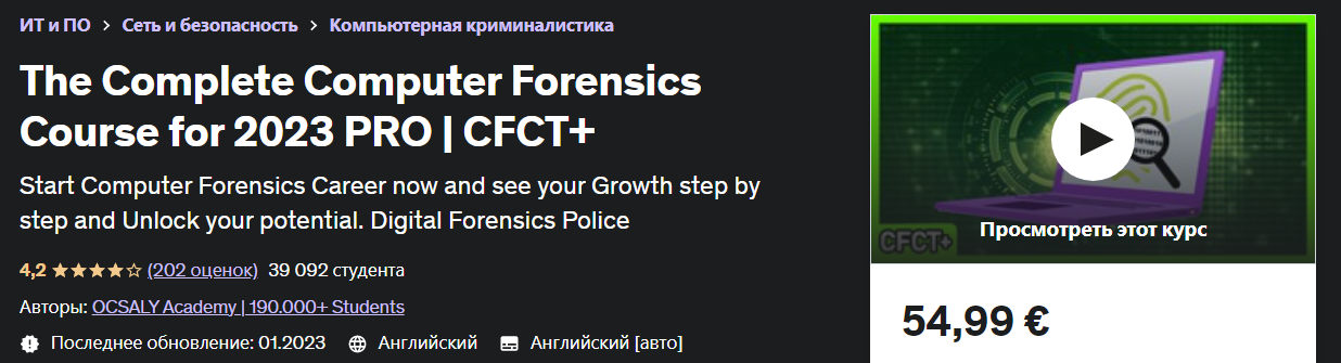Udemy Полный курс компьютерной криминалистики для 2023 PRO | CFCT+ слив курса