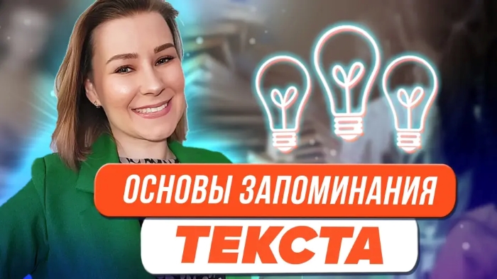 Виктория Мусатова Основы запоминания текста 2024 слив курса