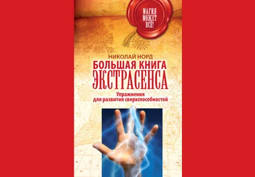 Большая книга экстрасенса. Упражнения для развития сверхспособностей - Норд 2017 слив