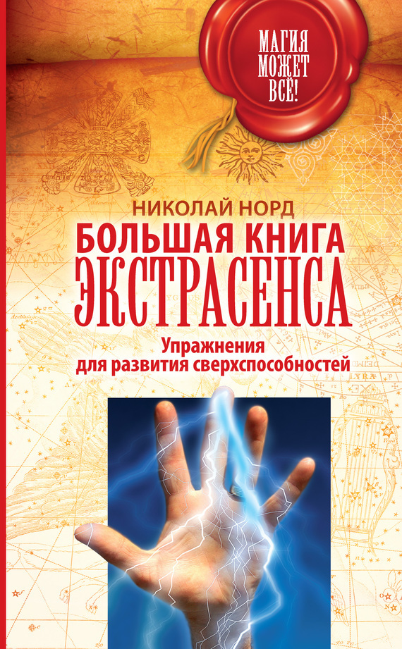 Большая книга экстрасенса. Упражнения для развития сверхспособностей - Норд 2017 слив курса