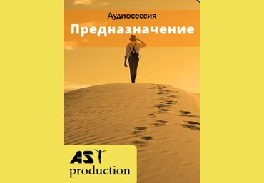 Предназначение - AST Production 2016 слив