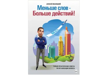 Меньше слов - больше действий - Иваницкий 2018 слив