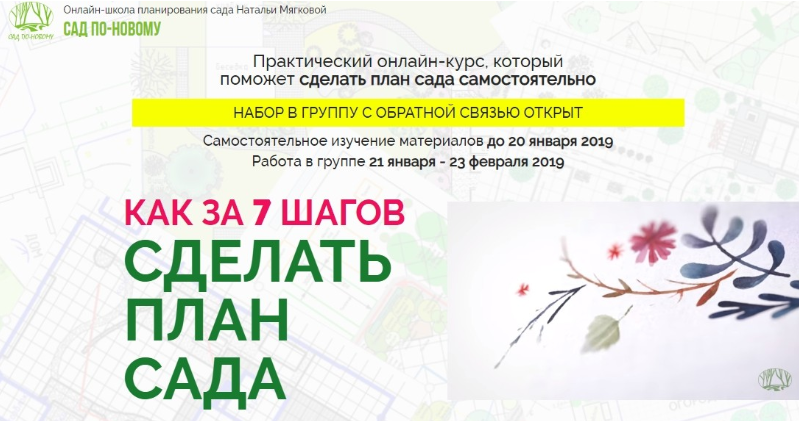 Наталья Мягкова Как за 7 шагов сделать план красивого сада 2018 слив курса