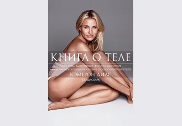 Кэмерон Диас Книга о теле слив