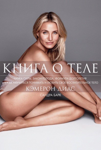 Кэмерон Диас Книга о теле слив курса