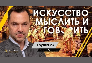 Алексей Арестович Искусство мыслить и говорить модуль 1. занятие 1 2021 слив