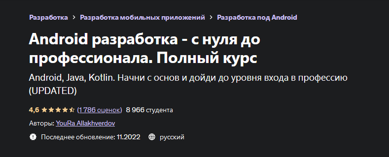 Юра Аллахвердов Udemy Android разработка - с нуля до профессионала. Полный курс 2022 слив курса