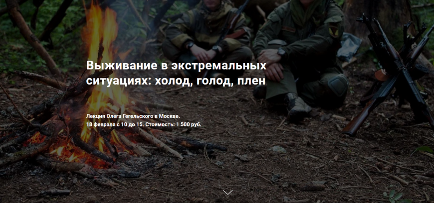 Олег Гегельский Выживание в экстремальных ситуациях: холод, голод, плен 2023 слив курса