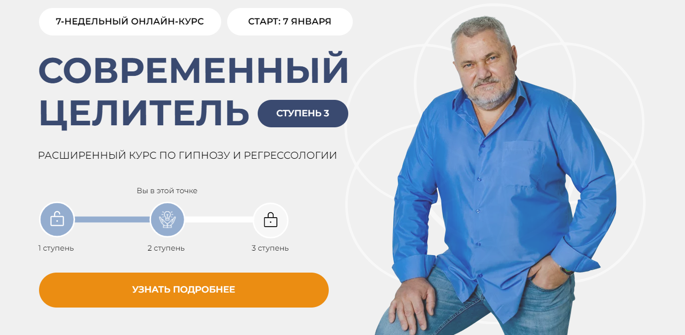 Александр Салогуб Современный целитель ступень 3 2024 слив курса