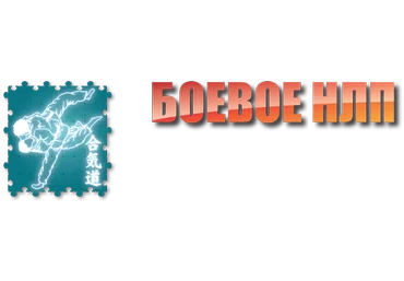 Бoевое НЛП 2.0 Мoдуль №2 - Пелехатый 2015 слив