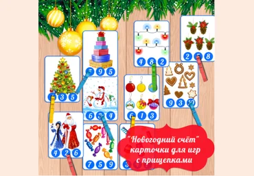 Новогодний счёт, карточки для изучения цифр и игр с прищепками - Амелика 2016 слив