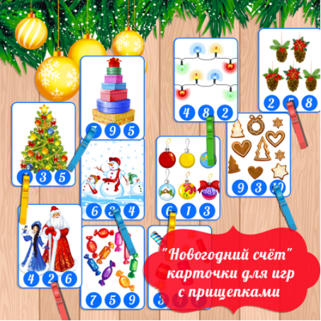 Новогодний счёт, карточки для изучения цифр и игр с прищепками - Амелика 2016 слив курса