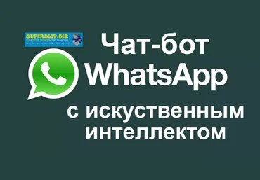 Чат-бот с искусственным интеллектом для WhatsApp слив